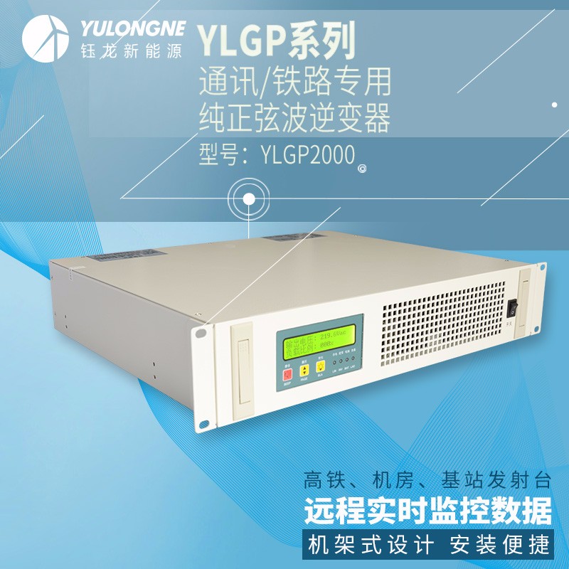YLGP2000系列通信鐵路正弦波逆變器機(jī)房專(zhuān)用逆變器機(jī)架式逆變器